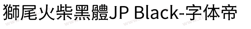 獅尾火柴黑體JP Black字体转换